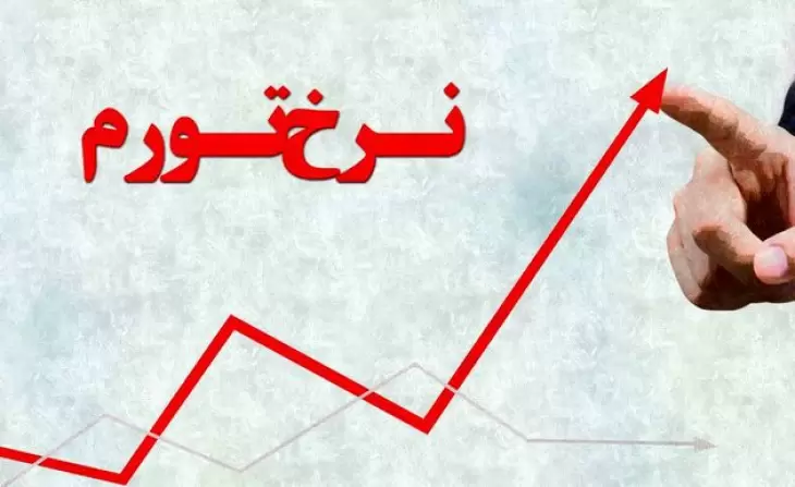 تورم تک رقمی، رویای دست نیافتنی اقتصاد ایران
