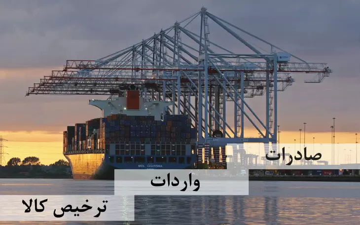 واردات بیش از 11 میلیون تن کالای اساسی به کشور